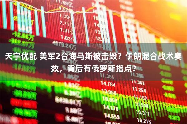 天宇优配 美军2台海马斯被击毁？伊朗混合战术奏效，背后有俄罗斯指点？