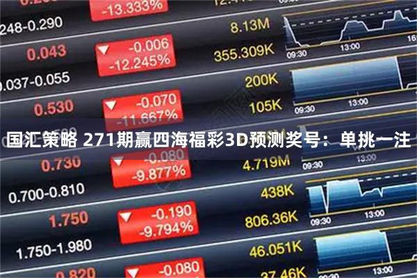 国汇策略 271期赢四海福彩3D预测奖号：单挑一注