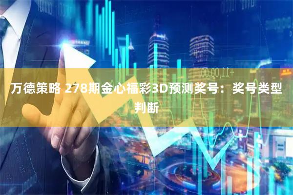 万德策略 278期金心福彩3D预测奖号：奖号类型判断